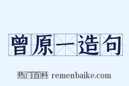 曾原一造句是什么意思的图片